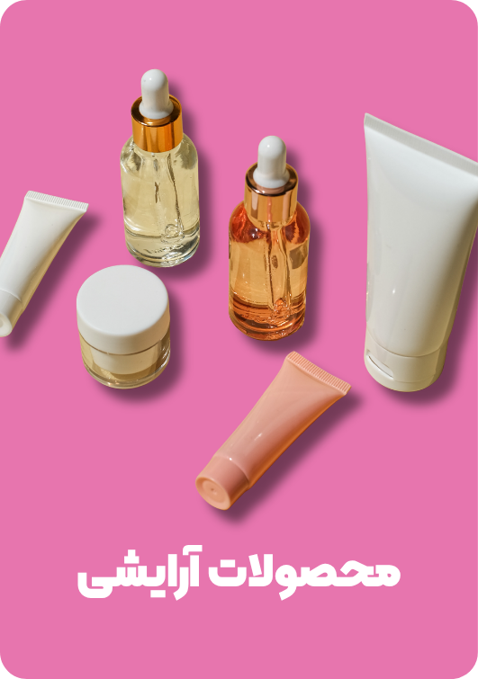 آرایشی